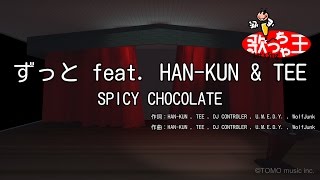 【カラオケ】ずっと feat. HAN-KUN &amp; TEE/SPICY CHOCOLATE