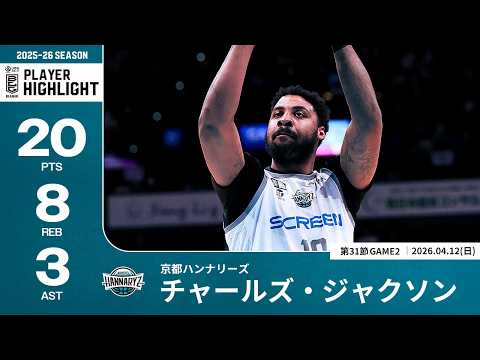 【プレーまとめ】京都#10 チャールズ・ジャクソン｜第31節GAME2｜04.12.2026 プロバスケ (Bリーグ)