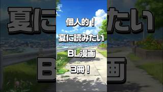 【BL】ちょー個人的！夏に読みたいBL漫画3冊！【おすすめ】 #bl #vtuber #ショート動画