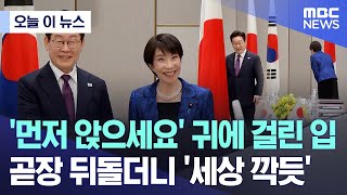 Download lagu [오늘 이 뉴스] '먼저 앉으세요' 귀에 걸린 입.. 곧장 뒤돌더니 '세상 깍듯' (2026.01.13/MBC뉴스) mp3