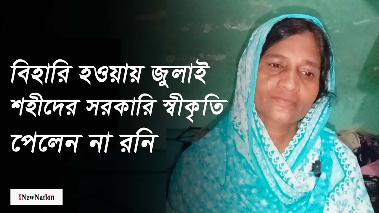 বিহারি হওয়ায় জুলাই শ/হী/দের সরকারি স্বীকৃতি পেলেন না রনি II The New Nation