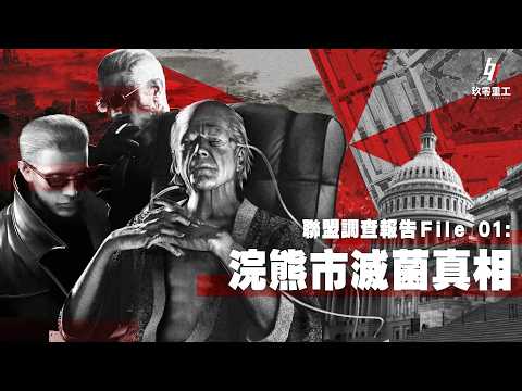 ［粵語］生化危機解說系列 【聯盟調查報告File 01：浣熊市滅菌真相】 |  RE9劇情分析