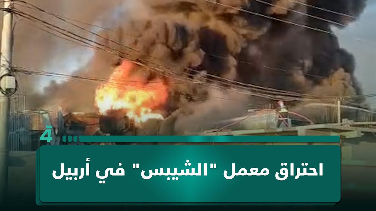 فيديو | احـ ـتراق معمل لتصنيع "الشيبس" في مدينة أربيل