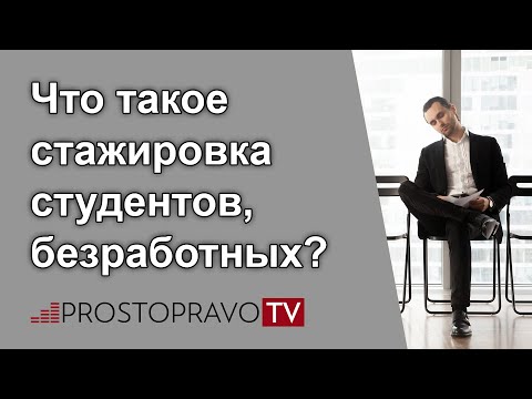 Что такое стажировка студентов, безработных в 2021 году?