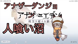 【アナザーエデン】アナザーダンジョン 人食い沼 ハード