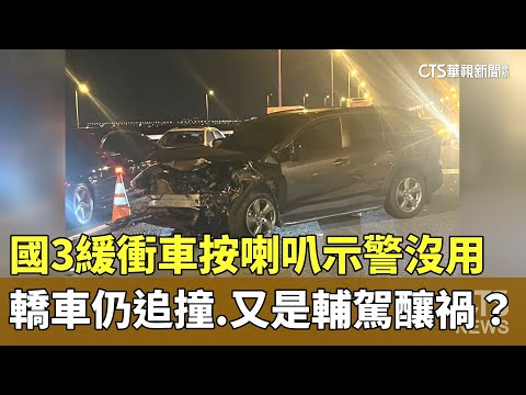 又是輔駕釀禍？　國3緩衝車按喇叭示警沒用　轎車仍追撞