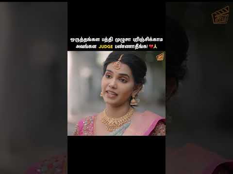 பொண்ணுங்கள முழுசா புரிஞ்சிக்காம அவங்கள Judge பண்ணாதீங்க ❌ | Unofficially Married | Rom-Com | Finally