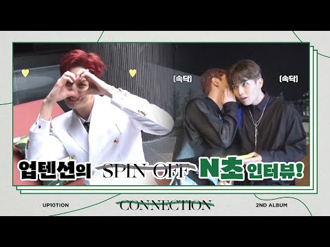 U10TV ep 287 - 업텐션의 'SPIN OFF' 뮤직비디오 N초 인터뷰 🕗