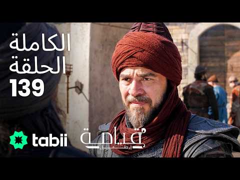 قيامة أرطغرل | الحلقة الكاملة 139