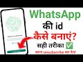 whatsApp ki id kaise banaye 2023 | whatsApp id banane ka tarika | how to create new whatsApp id