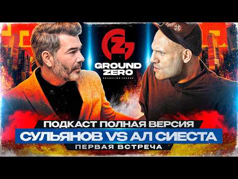 АЛ СИЕСТА: ПУБЛИЧНЫЕ ИЗВИНЕНИЯ перед СУЛЬЯНОВЫМ! Альберт Хачатуров ПЕРЕОБУЛСЯ