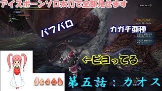 MHW～アイスボーン#5～カガチ亜種戦