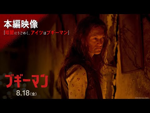 本編映像【暗闇にうごめく、アイツはブギーマン】（字幕版）