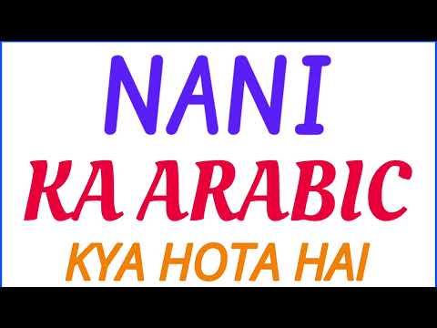 NANI ko arabic mein kya kahate hain | NANI ko arabi mein kya kehte hain | NANI ka arabic
