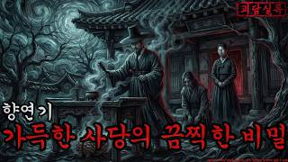 Download lagu [공포·조선괴담] 향연기 가득한 사당의 끔찍한 비밀 ㅣ무서운이야기ㅣ귀신ㅣ오싹한이야기공포ㅣ조선시대 괴담 mp3