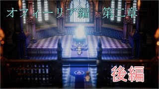 【オフィーリア第二章】オクトパストラベラー【後編】