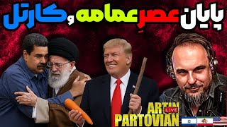 Download the video "🔴 بانک آینده مُرد، مادورو عرق کرد، خامنه‌ای هنوز می‌گه اوضاع خوبه!.. تفسیر خبری بامداد 🚨"