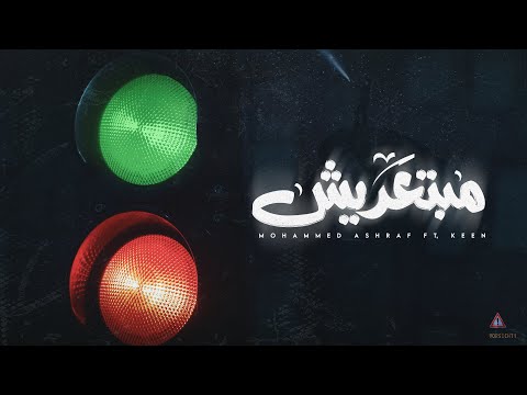 ما بتعديش محمد اشرف
