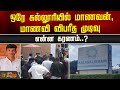 A student in the same college, a student has a tragic result.. What is the reason..? | college students | Virudhunagar