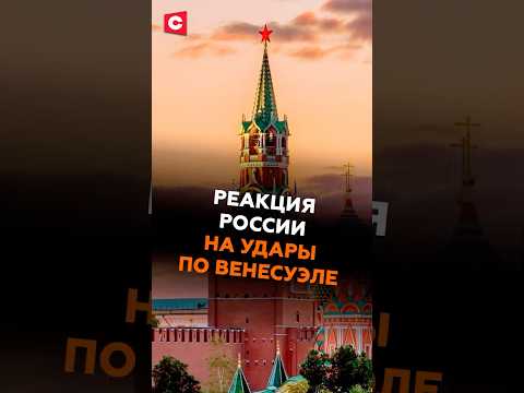 Реакция России на удары по Венесуэле #венесуэла #мадуро #новости #политика #война #россия