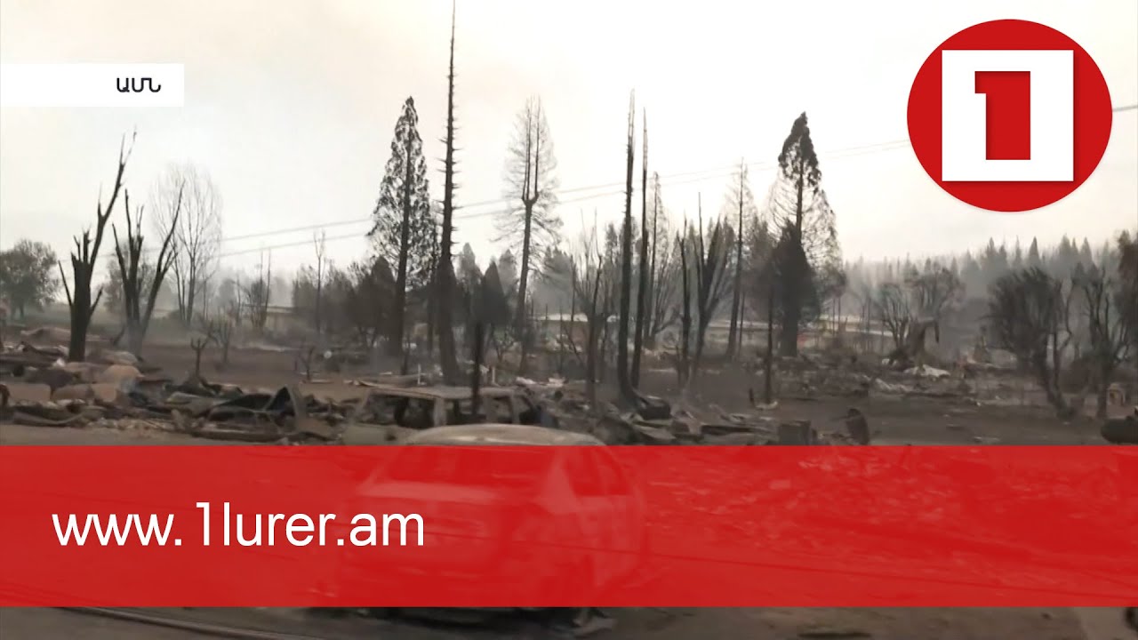 Կալիֆոռնիայի հրդեհը ոչնչացրել է մի ամբողջ գյուղաքաղաք