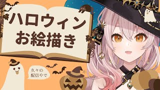【🦇ハッピーハロウィン🎃】魔女のおえかき配信！描き上げられるかな！？？