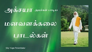 Download lagu அக்சயாஅவர்கள் பாடிய மனவளக்கலை பாடல்கள் mp3