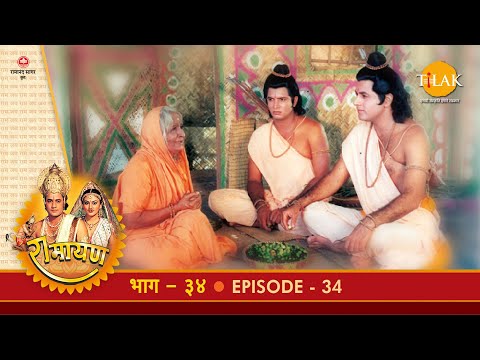रामायण - EP 34 - कबन्ध उद्धार। शबरी के बेर। सुग्रीव का पता मिलना।