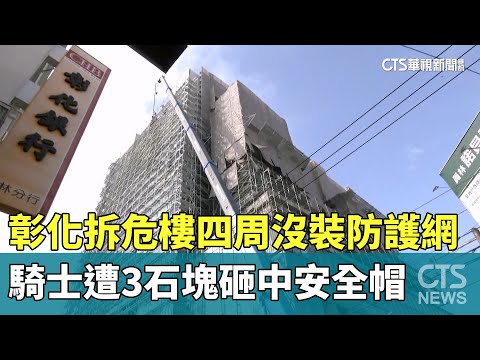 彰化拆危樓四周沒裝防護網　騎士遭3石塊砸中安全帽