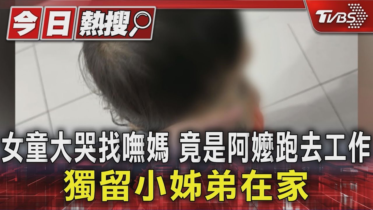 獨/女童大哭找嘸媽 竟是阿嬤跑去工作 獨留小姊弟在家