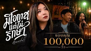 มีโอกาสแต่ไม่รักษา อ้อมฟางร์