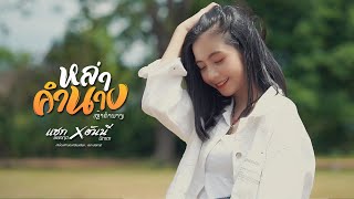 หล่าคำนาง (ຫຼ້າຄຳນາງ) – แซก ชัยกฤต x ฮันนี่ นิชาดา