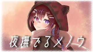 【歌ってみた】夜撫でるメノウ / 叶音あぅか