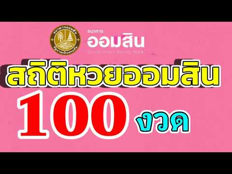 ตรวจ หวย ออมสิน