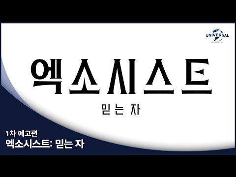 [엑소시스트: 믿는 자] 1차 예고편 (HD)