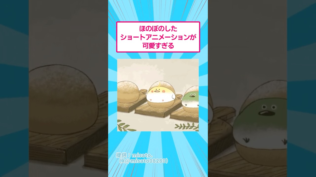 ほのぼのしたショートアニメーションが可愛すぎる