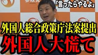 【神谷宗幣】※外国人が大慌て！参政党が遂に外国人総合政策庁法案を提出！「選挙公約を守ります」【日本人ファースト 政治 切り抜き】
