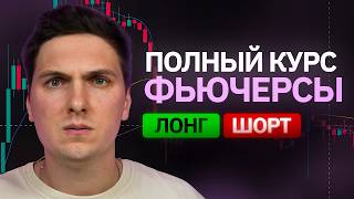 Как Торговать на Фьючерсах (2026) Самое ПРОСТОЕ Объяснение По Торговле с Плечами Без Ликвидаций