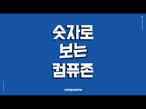 컴퓨터·전자제품 종합 쇼핑몰 - 컴퓨존