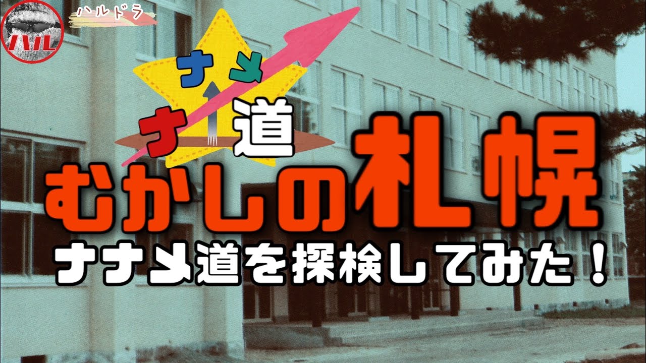 【むかしの札幌】新企画ナナメ道！ナナメ道に潜む歴史を探検！