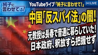 日本保守党 群馬二区支部長 伊藤純子 がライブ配信中！