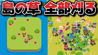 草を刈り続けた結果がヤバい。【POCKET LAND】