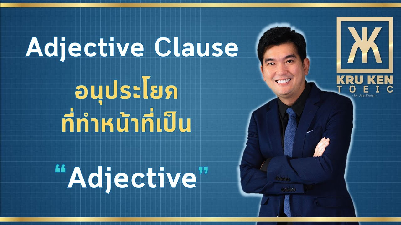 ติว TOEIC ครูเคน : ดูอย่างไรว่าเป็น Adjective Clause 