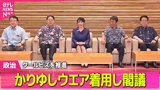 【政治】高市首相や閣僚、かりゆしウエア着用し閣議　クールビズを推進 ──政治ニュースまとめ （日テレNEWS LIVE）