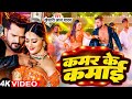 Video कमर के कमाई Khesari Lal Yadav Kamar Ke Kamai Latest Bhojpuri Song 2024
