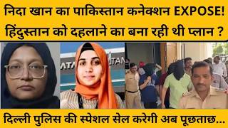 TCS Nasik Case में बड़ा खुलासा, निदा खान का पाकिस्तान कनेक्शन EXPOSE