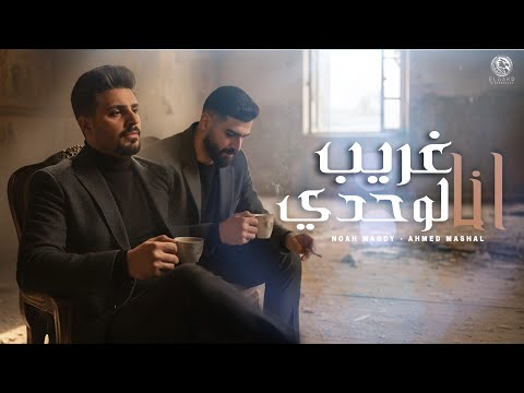 Noah Magdy - نوح مجدي and Ahmed Mashal