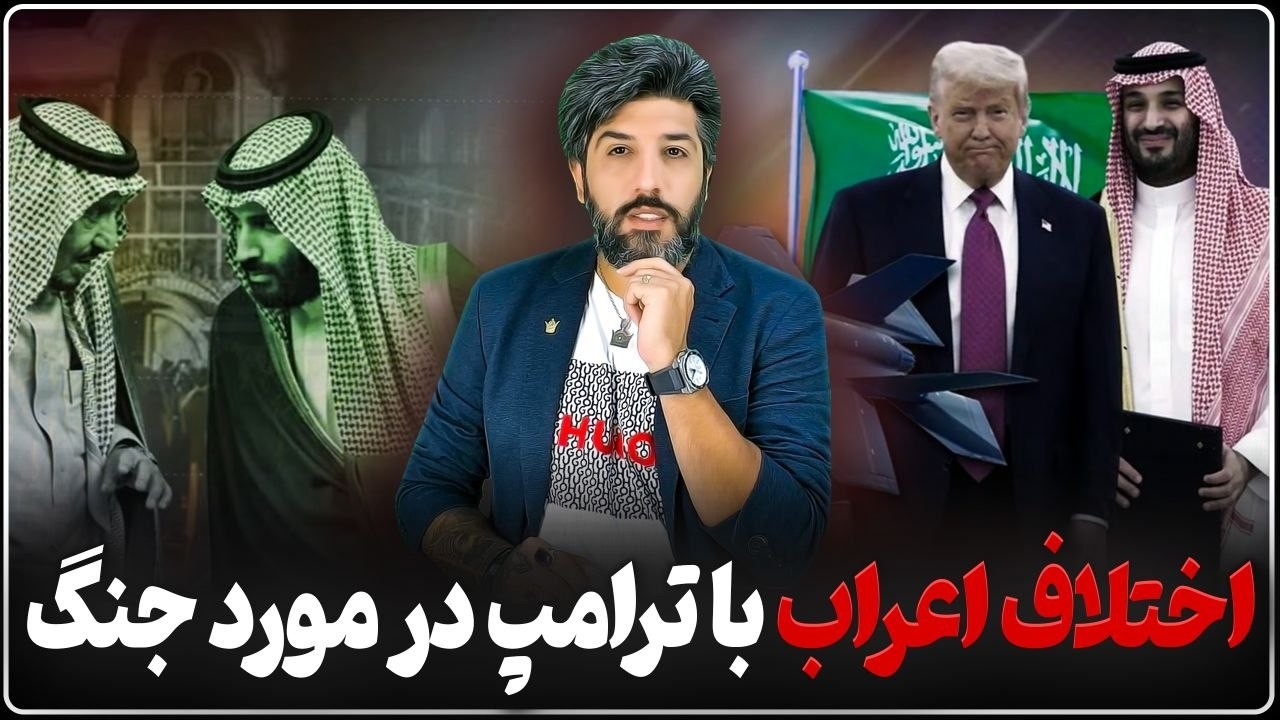 آخرین بروزرسانی از اختلاف عربستان و کشورهای منطقه با ترامپ  و احتمال جنگ دوبا