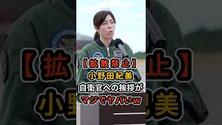 🔥355万再生【拡散禁止】小野田紀美が防衛大臣政務官離任式での自衛官に向けた挨拶がヤバすぎるｗ #小野田紀美  #自民党  #高市早苗