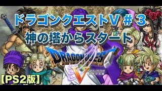 神の塔～行ける所まで  part 3【ドラゴンクエスト5 PS2版】#ドラゴンクエスト #ドラクエ40周年 #ドラゴンクエスト5 #ps2 #横型配信 #配信者 #ライブ配信